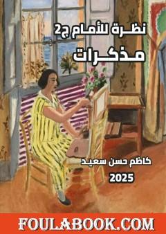 نظرة للأمام - مذكرات - الجزء الثاني