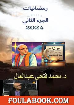 رمضانيات 2024 - الجزء الثاني