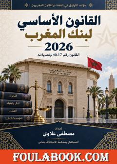 القانون الأساسي لبنك المغرب 2026 – القانون رقم 40.17 وتعديلاته