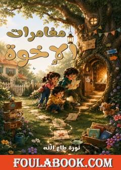 مغامرات الإخوة