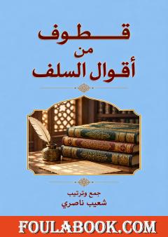 قطوف من أقوال السلف
