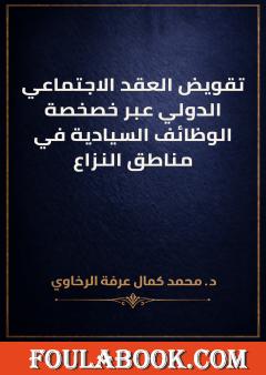 تقويض العقد الاجتماعي الدولي عبر خصخصة الوظائف السيادية في مناطق النزاع