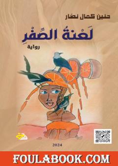 لعنة الصفر