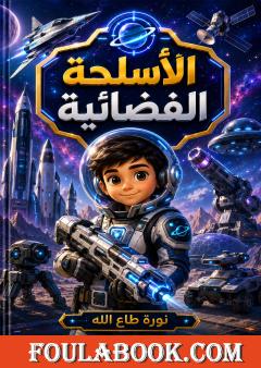 الأسلحة الفضائية