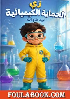 زي الحماية الكيميائية