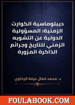 ديبلوماسية الكوارث الزمنية: المسؤولية الدولية عن التشويه الزمني للتاريخ وجرائم الذاكرة المزورة
