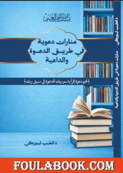 منارات دعوية في طريق الدعوة والداعية