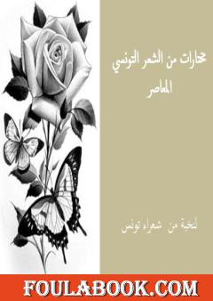 مختارات من الشعر التونسي المعاصر لنخبة من الشعراء التونسيين