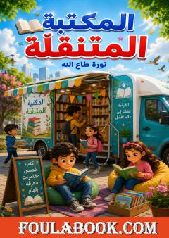 المكتبة المتنقلة