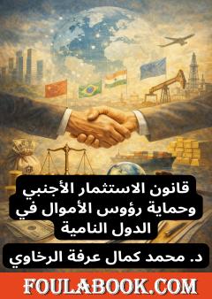 قانون الاستثمار الأجنبي وحماية رؤوس الأموال في الدول النامية