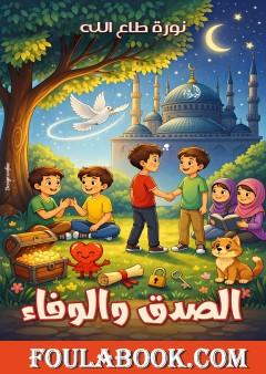 الصدق والوفاء