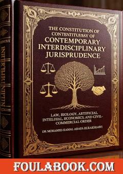 The Constitution of Contemporary Interdisciplinary Jurisprudence