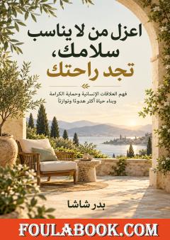 اعزل من لا يناسب سلامك، تجد راحتك