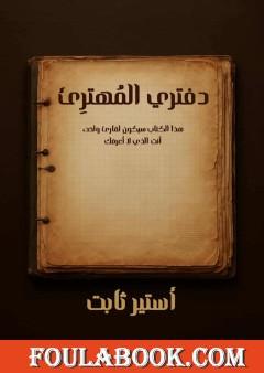 دفتري المهترئ