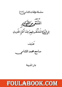 المنتقى من النوادر في الرواة المختلف فيهم عند أهل الحديث