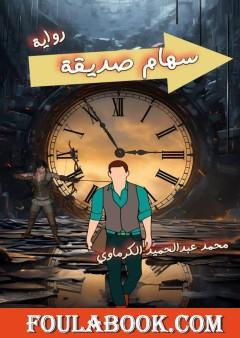 سهام صديقة