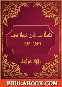 تأملات شيخ الاسلام ابن تيمية في القرآن الكريم سورة مريم