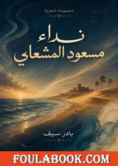 نداء مسعود المشعلي