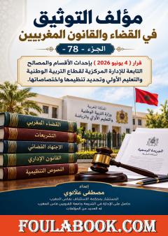 التوثيق في القضاء والقانون المغربيين – الجزء 78