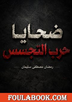 ضحايا حرب التجسس