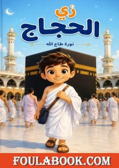 زي الحجاج