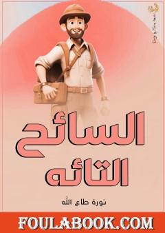 السائح التائه