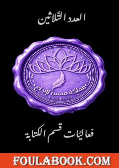 فعاليات قسم الكتابة - العدد الثلاثون