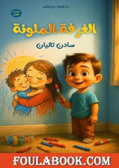 الغرفة الملونة