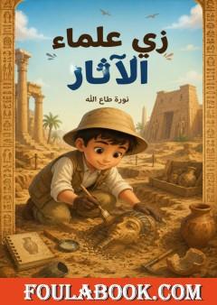 زي علماء الآثار