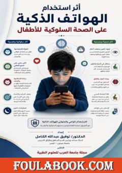 أثر استخدام الهواتف الذكية على سلوكيات الأطفال