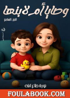 وصايا أم لابنها - الجزء السابع