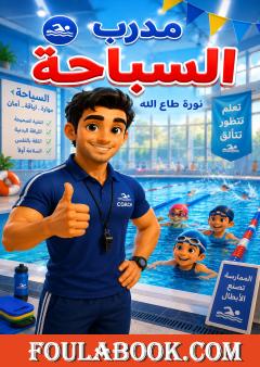مدرب السباحة