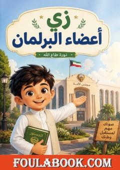 زي أعضاء البرلمان