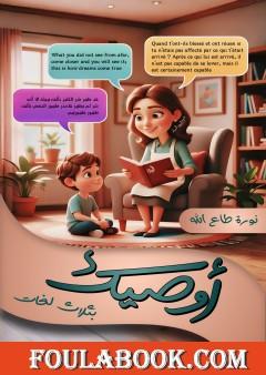 أوصيك بثلاث لغات - الجزء السادس