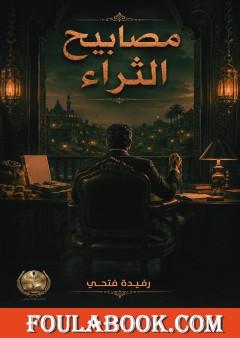مصابيح الثراء