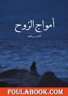 أمواج الروح