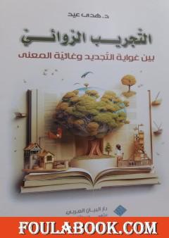 التجريب الروائي بين غواية التجديد وغائية المعنى