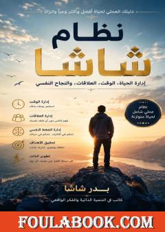 نظام شاشا: إدارة الحياة، الوقت، العلاقات، والنجاح النفسي