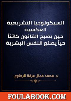 السيكولوجيا التشريعية العكسية: حين يصبح القانون كائناً حياً يصنع النفس البشرية