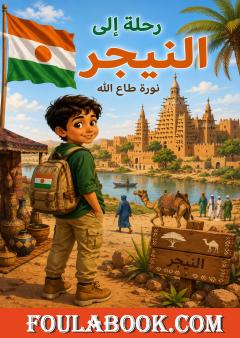رحلة إلى النيجر