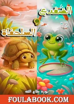 الضفدع والسلحفاة
