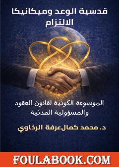 قدسية الوعد وميكانيكا الالتزام: الموسوعة الكونية لقانون العقود والمسؤولية المدنية