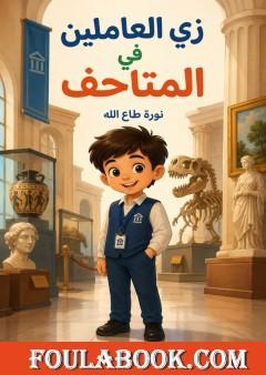 زي العاملين في المتاحف