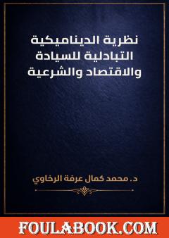 نظرية الديناميكية التبادلية للسيادة والاقتصاد والشرعية