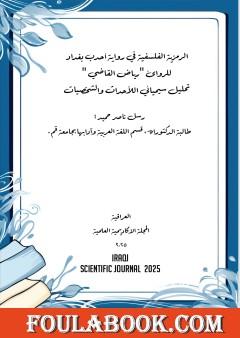 الرمزية الفلسفية في رواية أحدب بغداد للروائي رياض القاضي: تحليل سيميائي اللأحداث والشخصيات