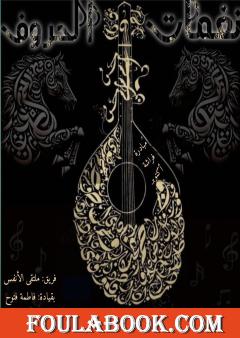 نغمات الحروف