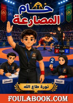 حكام المصارعة