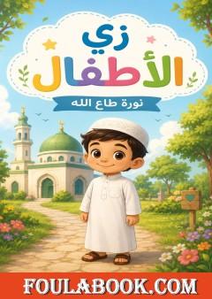 زي الأطفال
