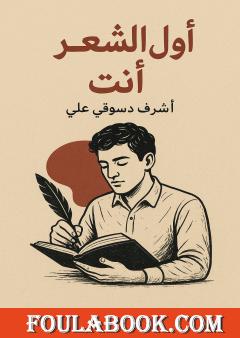 أول الشعر أنت