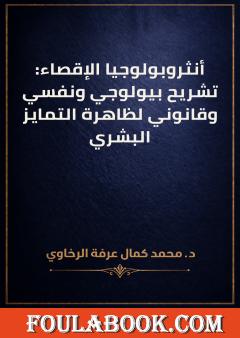أنثروبولوجيا الإقصاء: تشريح بيولوجي ونفسي وقانوني لظاهرة التمايز البشري